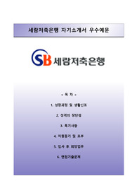 [세람저축은행자기소개서] 세람저축은행 자소서와 면접예상문제