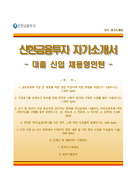 신한금융투자 채용형인턴 자기소개서(자소서)와 면접기출문제