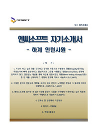 [NC소프트자기소개서] NC소프트(엔씨소프트) 하계인턴사원 합격자소서와 면접족보