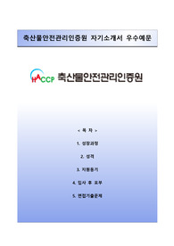 [축산물안전관리인증원자기소개서] 축산물안전관리인증원(청년인턴)자소서