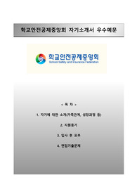 [학교안전공제중앙회자기소개서] 학교안전공제중앙회(일반직9급)자소서와 면접예상문제