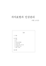 자아표현과 인상관리 - 어빙고프만