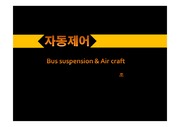 자동제어 텀프(bus suspension, Air craft)