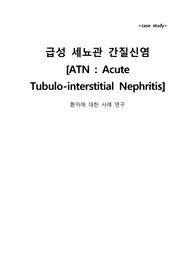급성 세뇨관 - 간질성 신염 case study