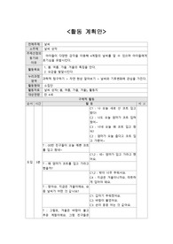 아동과학지도 수업계획안, 시연 활동 시나리오, 활동지