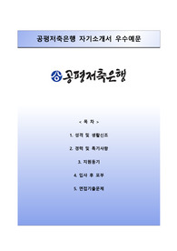 [공평저축은행자기소개서] 공평저축은행 자소서와 면접예상문제