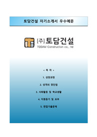 [토담건설자기소개서] 토담건설 자소서와 면접예상문제