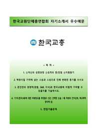 [한국교원단체총연합회자기소개서] 한국교원단체총연합회 자소서와 면접예상문제