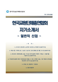 (한국교원단체총연합회자기소개서 + 면접기출문제) 한국교원단체총연합회(일반직/신입)자소서