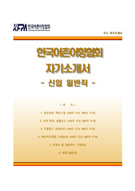 [한국어촌어항협회자기소개서] 한국어촌어항협회 자소서와 면접예상문제