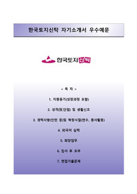 [한국토지신탁자기소개서] 한국토지신탁 자소서와 면접기출문제