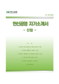 [한신공영자기소개서] 한신공영(신입) 자소서와 면접기출문제