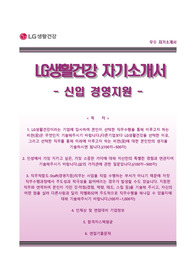 [LG생활건강자기소개서] LG생활건강(경영지원/신입) 자소서와 면접기출문제