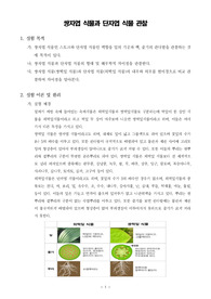 [일반생물학실험] 쌍자엽 식물과 단자엽 식물 관찰