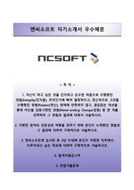 [엔씨소프트자기소개서] NC소프트 하계인턴사원 합격자기소개서와 면접기출문제
