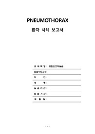 pnemothorax case study 기흉 케이스 스터디