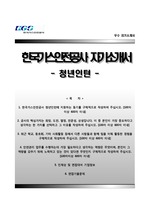 [한국가스안전공사자기소개서] 한국가스안전공사 청년인턴 합격자소서와 면접기출문제