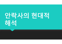안락사의 현대적해석
