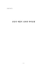 삼성과 애플의 특허전쟁