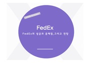 Fedex의 성공분석과 문제점