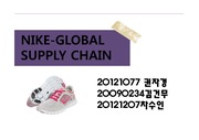 나이키(nike)의 글로벌 공급사슬관리 분석(supply chain)