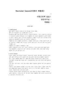 신생아 sepsis 패혈증 CASE
