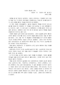 장대익-다윈의 식탁 독후감(다윈의 풍성한 식탁을 읽고)