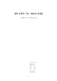 &#039;생명체의 기원 (진핵생물의 출현)&#039; 감상문