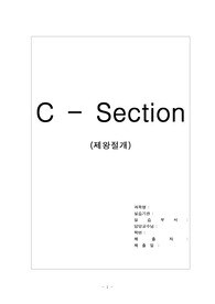 모성간호학 케이스스터디 C-sec A+++받은자료