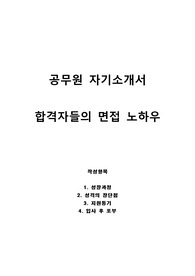 9급 공무원 자기소개서 및 면접후기