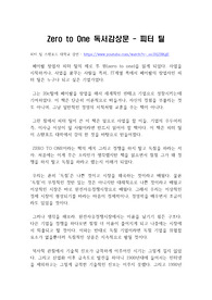 페이팔 창업자 피터 틸의 ZERO TO ONE 제로 투 원 독후감, 독서감상문, 무에서 유를 창조해내는 기술을 만들어야 한다