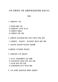 고려 문벌귀족 가문 남평문씨(강성군파를 중심으로)