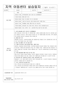 지역아동센터 사회복지 실습일지