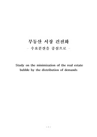 부동산 시장 건전화