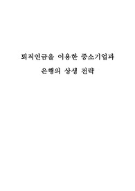 퇴직연금을 이용한 중소기업과 은행의 상생 전략