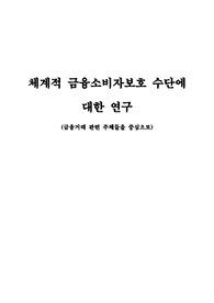 체계적 금융소비자 보호