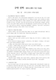 구약신학 ; 현대논쟁의 이슈들 2