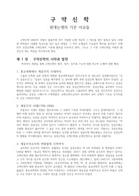 구약신학-현대논쟁의 기본이슈들