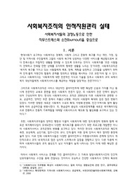 사회복지조직의 인적자원관리 실태