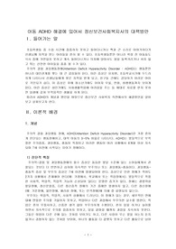 아동 ADHD 해결에 있어서 정신보건사회복지사의 대책방안