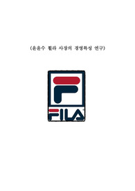 FILA 윤윤수 사장 소개