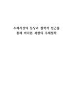 주체사상의 등장과 철학적 접근을 통해 바라본 북한의 주체철학
