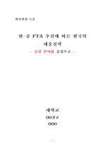 졸업논문,한-중 FTA 추진에 따른 한국의 대응전략 - 농업 분야 (한-중 FTA 추진과 한국의 대응전략/한-중 FTA농업분야/ 한-중FTA/한-중FTA의 농업분야에 대한 주요쟁점)
