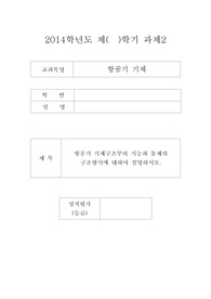 항공기 기체구조부의 기능과 동체의 구조형식