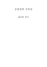 공자 논어 A+ 독후감