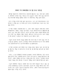 ZERO TO ONE 제로 투 원 독후감, 독서감상문 : 페이팔 창업자 피터 틸의 경영 저서 제로 투 원 우수 독후감
