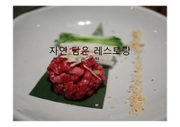 외식 트렌드(자연담은 레스토랑)