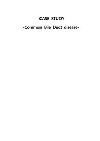 총담관암 케이스 스터디 (CBD, common bile duct cancer)