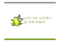 오다이라 나미헤이와 히타치 기업소개