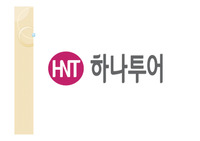 하나투어 기업분석과 여행사 시장분석